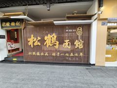 -松鹤面馆·古法焖肉面(观前店)