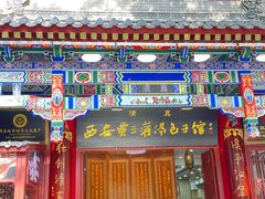 -西安贾三灌汤包·回坊小吃·清真炒菜(北院门总店)