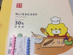 -幸福西饼生日蛋糕·下午茶(闵行店)