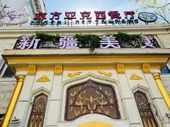门面-东方亚克西餐厅(西康路店)