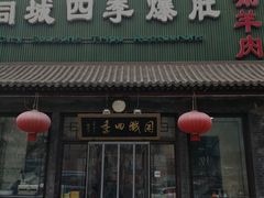 -同城四季爆肚涮羊肉(安华里店)