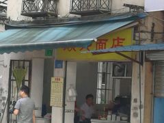 -顺兴面店(领展购物广场西区店)