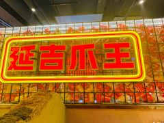 -大头叔烤鸡爪·朝鲜族烤串(天池路店)