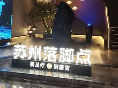 -唐宫足道·SPA·住宿24H会所(木渎店)