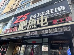 -肥鱼屯活鱼锅(惠工街店)