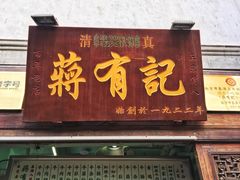 门面-清真蒋有记(老门东店)