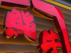 -極屋鮨牛 · 烧肉酒场(时代C馆店)