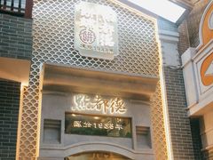 门面-点都德(北京路贰店)