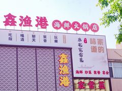-鑫渔港海鲜本地菜·山海关浑锅(东戴河店)