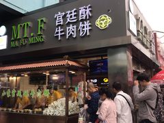 门面-蕃坊酥小蒙牛肉饼(怀远市场店)