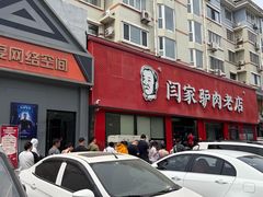 -闫家驴肉老店(华电一校店)
