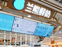 -兰熊鲜奶(昌平悦荟店)