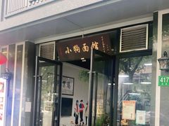 门面-小狗面馆·杭帮拌川·片儿川(大沽路店)