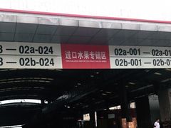 门面-双福水果批发市场