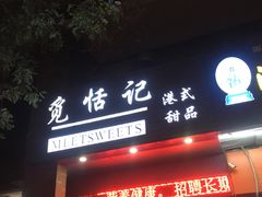 门面-觅恬记港式甜品(1818店)