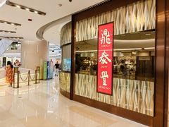 -鼎泰丰(环贸店)