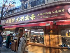 -文武王氏烧饼·无矾油条(西溪路店)