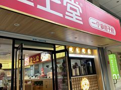 -堂上堂(益民街店)