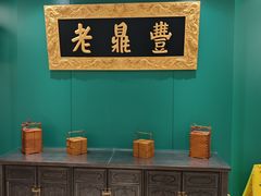 -老鼎丰(靖宇街总店)