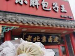 门面-小胖包子王(阜成门内店)