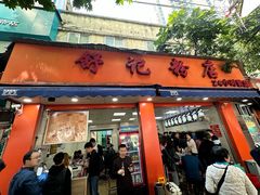 -舒记粉店(七星路店)