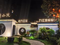 -麒麟小院·老九江菜(安平路店)
