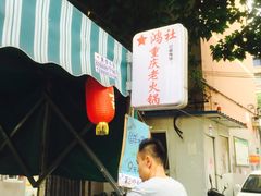 -星鸿社重庆老火锅