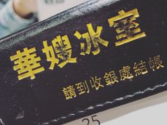 门面-华嫂冰室(尖沙咀店)