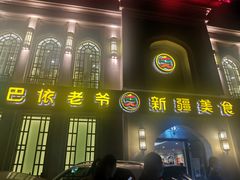 门面-巴依老爷新疆美食(清华东门店)