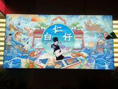 -白仁仔· 活烤海鲜 宵夜(豫园店)