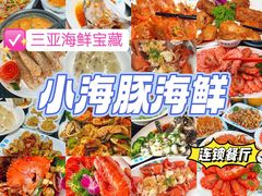 -小海豚·老字号海鲜餐厅(三亚湾店)