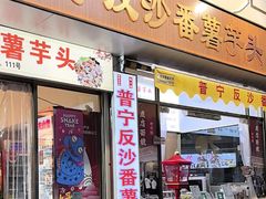 -普宁反沙番薯芋头