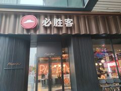 -必胜客(滨江店)