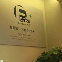 -菲秀家科技美颜SPA生活馆