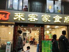 -来客家食府 · 福建客家菜(厦禾路店)