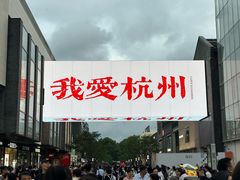 -杭州湖滨in77
