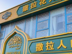 -撒拉花儿·新疆菜·清真(太阳宫店)