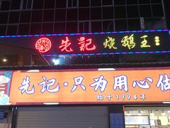 -先记烧鹅王·本地粤菜(福永店)