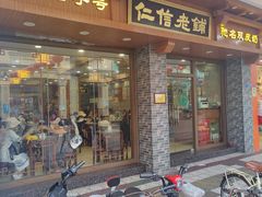 门面-仁信老铺(华盖路店)