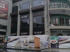 -耿福兴(罍街店)
