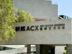 -辰熙ACX星海艺术中心