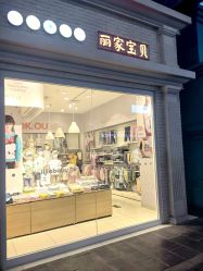 -丽家宝贝(世纪金源购物中心店)