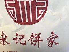 -宋记饼家(石门二路店)