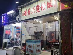 -潮香兴煲仔饭(莲花路店)