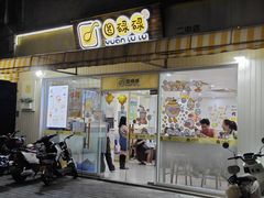 -圆碌碌甜品屋(二中店)