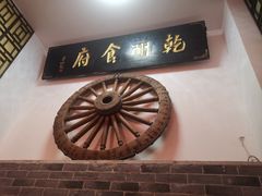 -乾州食府(小雁塔店)