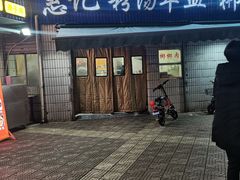 门面-惠记粉汤羊血梆梆肉(永松路店)
