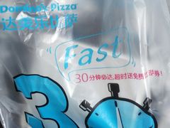 -达美乐比萨(朝阳路店)
