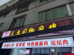 -天全县三土司椒麻鸡餐厅