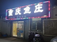 门面-重庆鱼庄(鲁能康桥东门店)